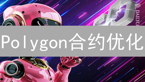Polygon合约优化：Gas费暴降秘籍，速来解锁！