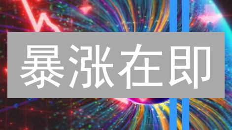 暴涨在即？Polygon(MATIC)最佳买点深度解析！专家教你抄底 Layer2 机会
