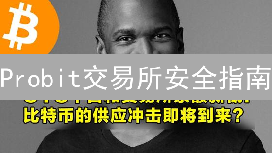 Probit交易所安全指南：余额查询、资金管理与账户安全终极攻略