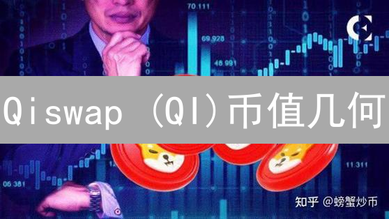 Qiswap (QI)币值几何？雪崩DEX深度分析，看涨or看跌？