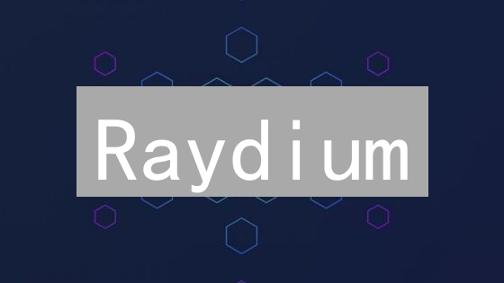 Raydium：Solana生态高速流动性聚合器与Serum去中心化交易所