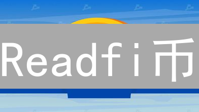 Readfi币：阅读致富？先看这6大风险！