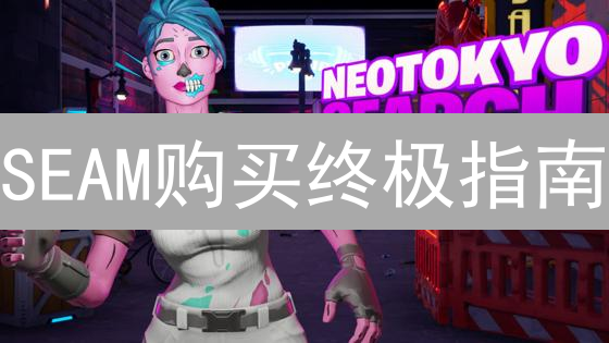SEAM购买终极指南：新手交易者必备！安全高效入场