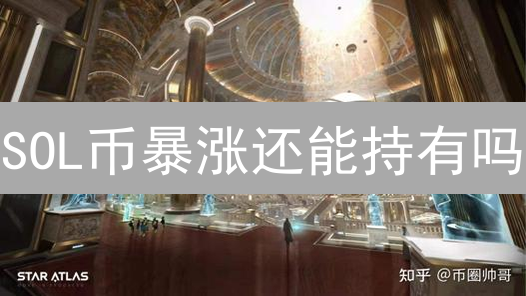 SOL币暴涨还能持有吗？深度解析未来潜力与风险！