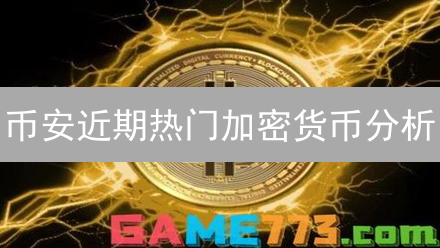 币安近期热门加密货币分析：SUI与RNDR价值重塑