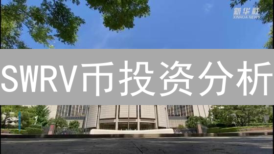 SWRV币投资分析：DeFi稳定币流动性的机遇与风险