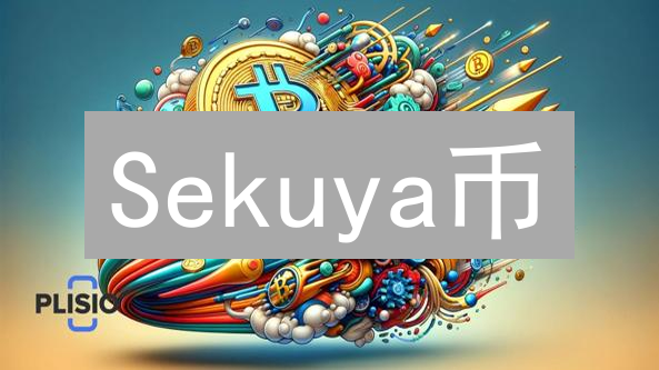 Sekuya币：多重Metaverse能否引领未来？前景深度剖析！