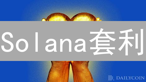Solana套利：速度与利润的博弈？详解DeFi新机遇！