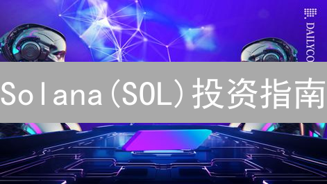 Solana(SOL)投资指南：OKX购买策略与未来洞察！