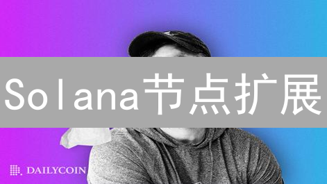 Solana节点扩展：六大关键方案，性能飞跃的秘密？