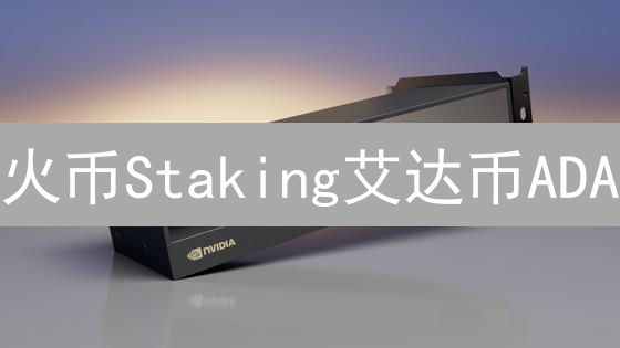 火币Staking艾达币ADA：轻松开启Cardano质押之旅