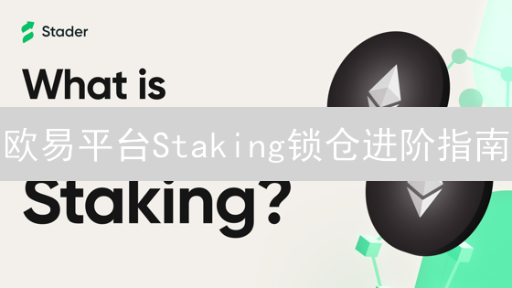欧易平台Staking锁仓进阶指南：概念、优势与操作详解