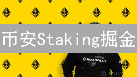 币安Staking掘金：躺赚高收益？掌握这几点，避开投资陷阱！