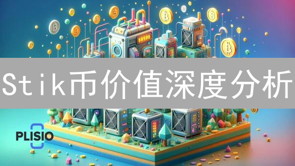 Stik币价值深度分析：技术、市场与未来潜力大揭秘！