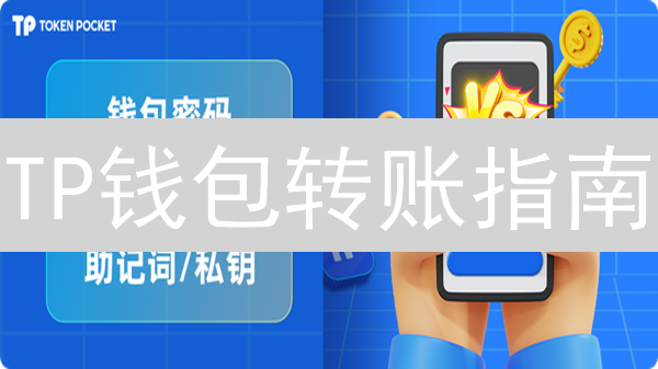 TP钱包转账指南：新手也能轻松玩转数字资产转移？