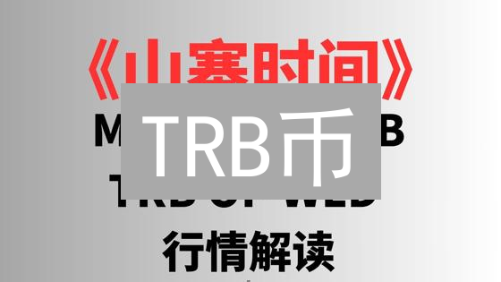 TRB币：连接真实世界与区块链的去中心化预言机