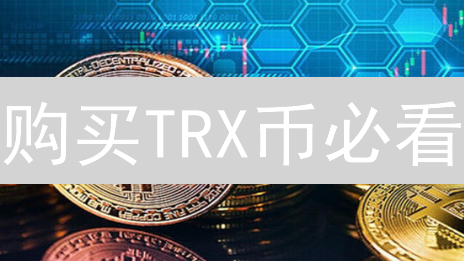 购买TRX币必看：欧意(OKX)交易所新手防坑指南！🚀