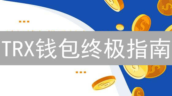 TRX钱包终极指南：还在等什么？立即行动！