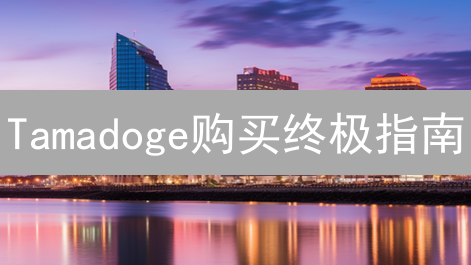 Tamadoge购买终极指南：新手也能轻松入手的秘籍！