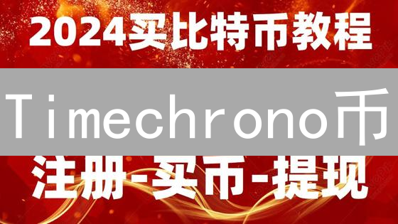 Timechrono币：时间驱动的加密货币，投资未来？