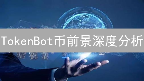 TokenBot币前景深度分析：AI赋能能否引领币圈新纪元？
