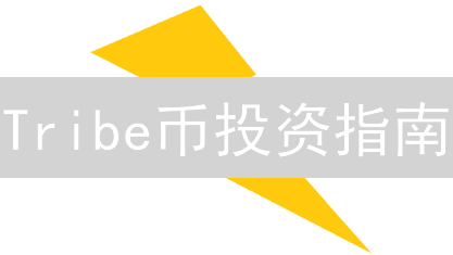 Tribe币投资指南：揭秘DAO治理，把握DeFi未来！