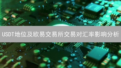 USDT地位及欧易交易所交易对汇率影响分析