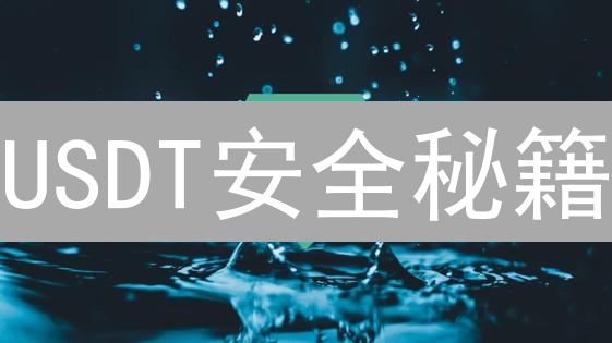 USDT安全秘籍：这样做，告别被盗风险！