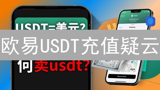 欧易USDT充值疑云：最低额度，避坑指南，新手必看！