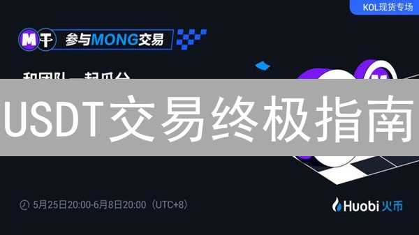USDT交易终极指南：火币 vs. 欧易，谁是你的最佳选择？