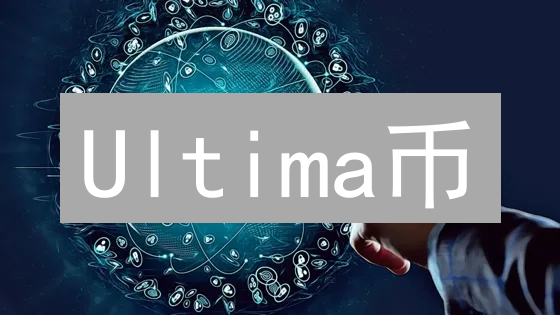 Ultima币：DeFi创新与远航之路