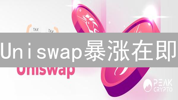 Uniswap暴涨在即？Gate.io抄底UNI最佳时机！