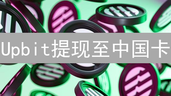 Upbit提现至中国卡？2024年终极指南：可行性分析与替代方案详解