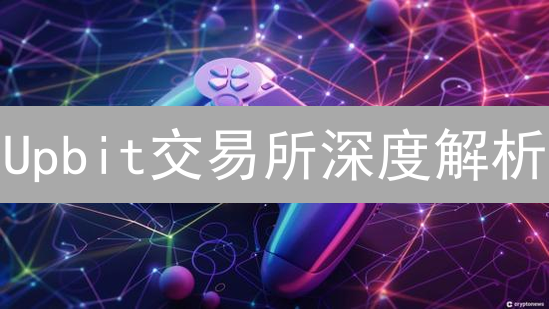 Upbit交易所深度解析：2024必知主流币种及交易策略！