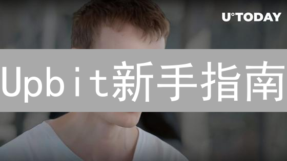 Upbit新手指南：3分钟玩转韩国顶级交易所！