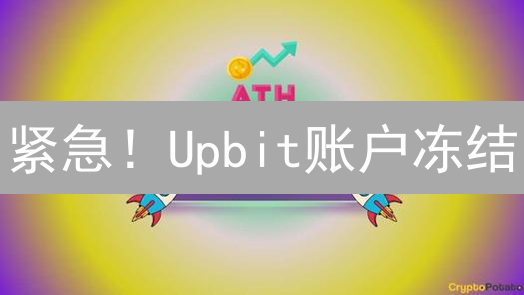 紧急！Upbit账户冻结？3招教你快速解封并提现！