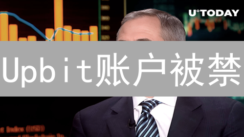 Upbit账户被禁？这5大原因你必须知道！