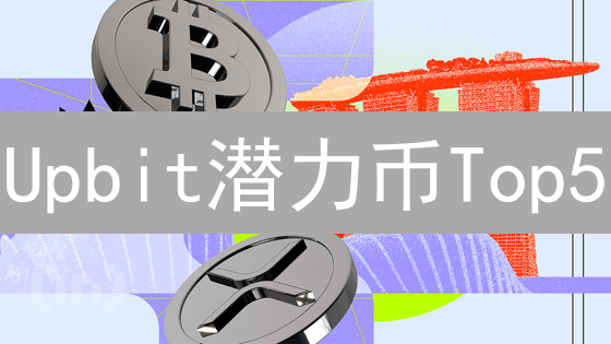 Upbit潜力币Top5：年底掘金？这份韩元交易对分析速览！