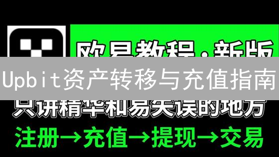 Upbit资产转移与充值指南：数字货币管理详解