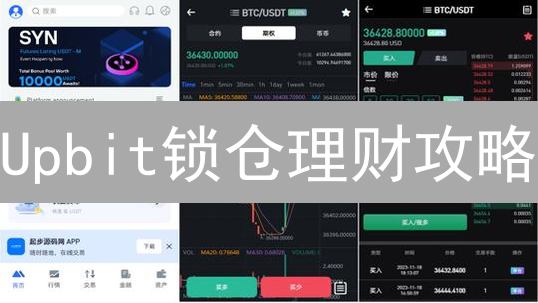 Upbit锁仓理财攻略：稳赚利息的秘密，新手也能轻松上手！