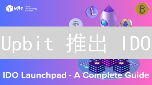 Upbit 推出 IDO？一文读懂潜在机遇与风险！