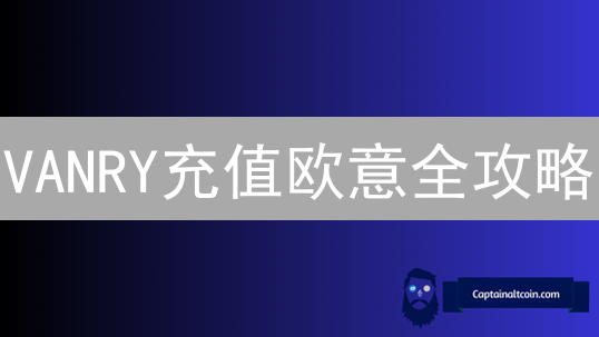 VANRY充值欧意全攻略：3分钟掌握，避免资金损失！