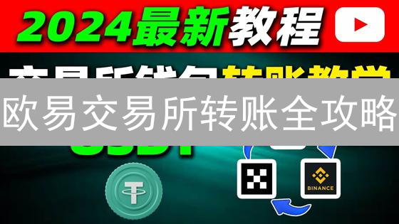 欧易交易所转账全攻略：站内VS链上，哪种方式更划算？