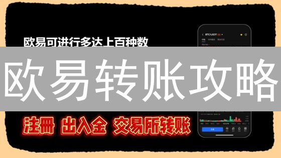 欧易转账攻略：链上VS内部，避坑指南与省钱秘籍！