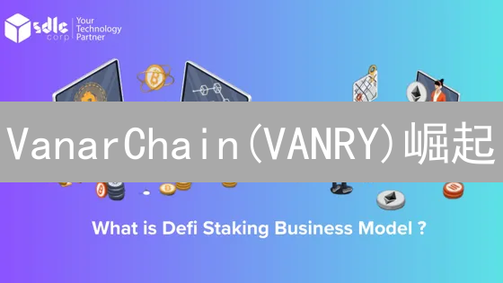 VanarChain(VANRY)崛起：欧易(OKX)加持，未来可期？