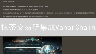 抹茶交易所集成VanarChain：元宇宙资产存储交易新纪元
