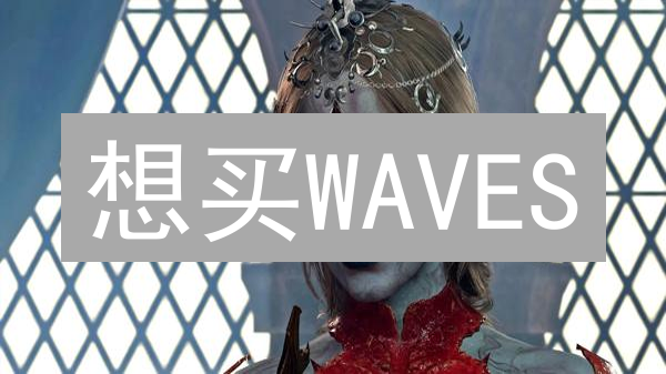 想买WAVES？Gate.io完整购买指南，新手也能轻松上手！