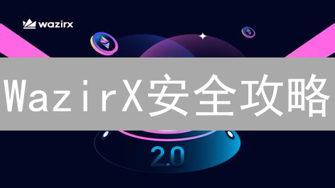 WazirX安全攻略：8招教你像专家一样保护你的加密资产！