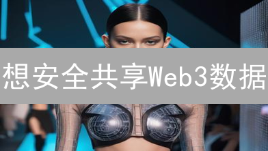 想安全共享Web3数据？RubyProtocol隐私方案详解！