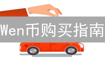 Wen币购买指南：哪里买Wen币最安全？交易平台选择攻略